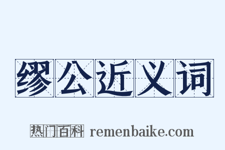 缪公近义词是什么意思的图片